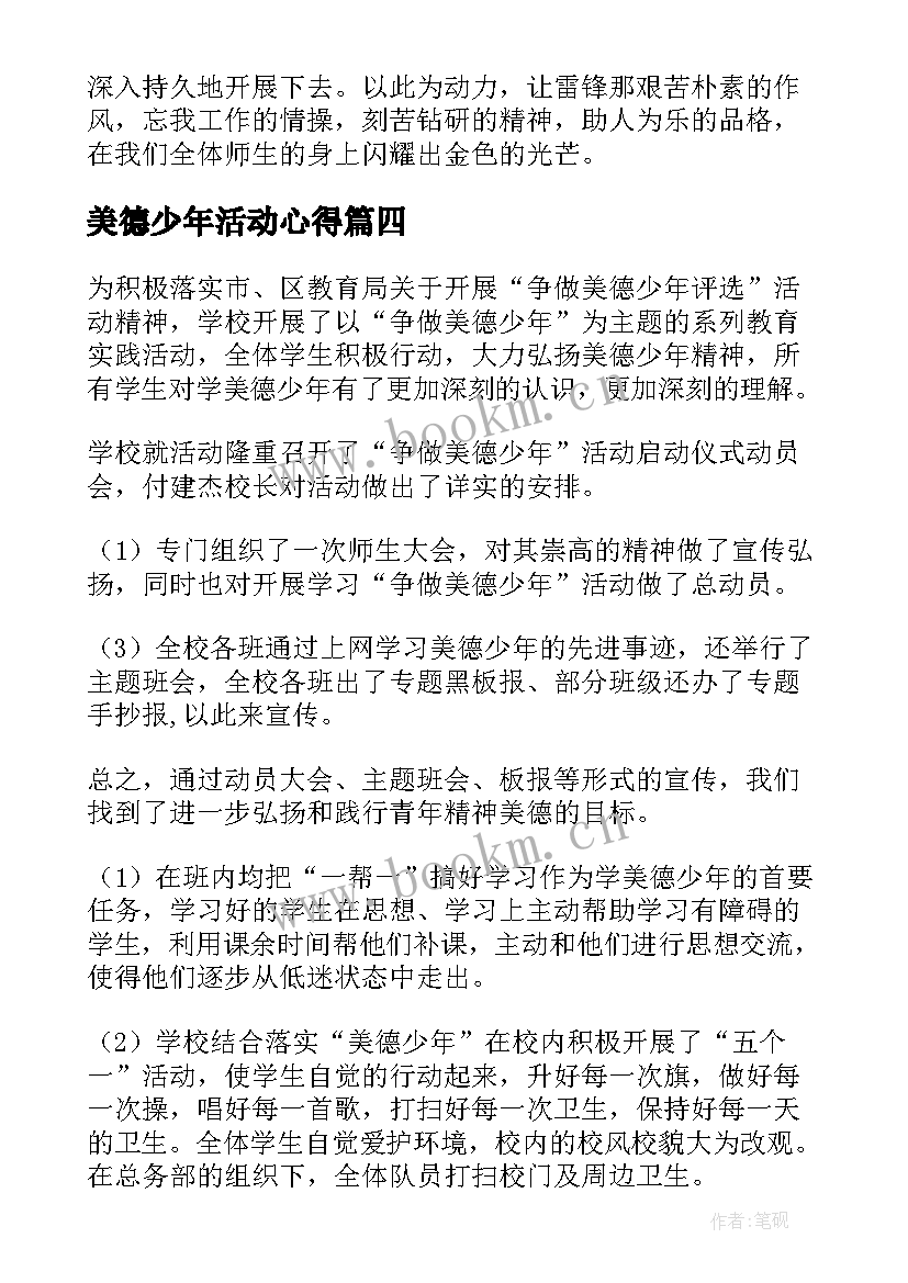 最新美德少年活动心得(优质10篇)