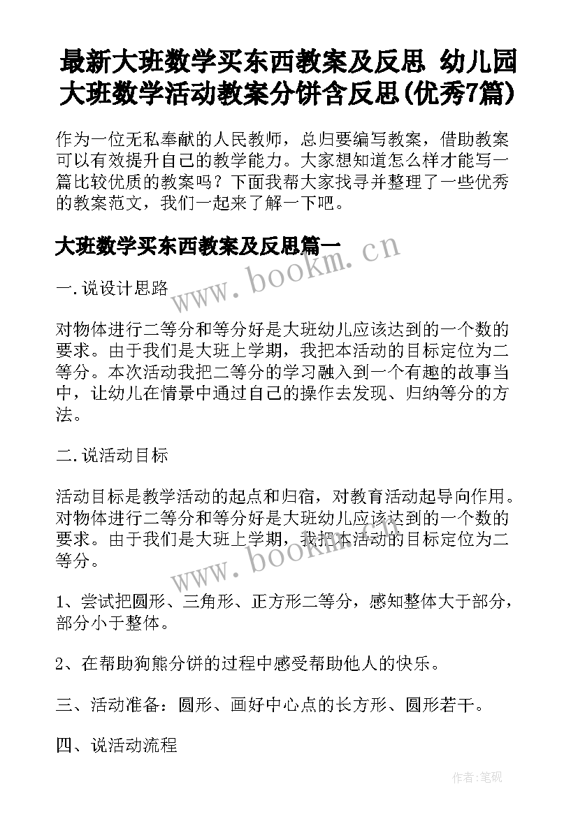 最新大班数学买东西教案及反思 幼儿园大班数学活动教案分饼含反思(优秀7篇)