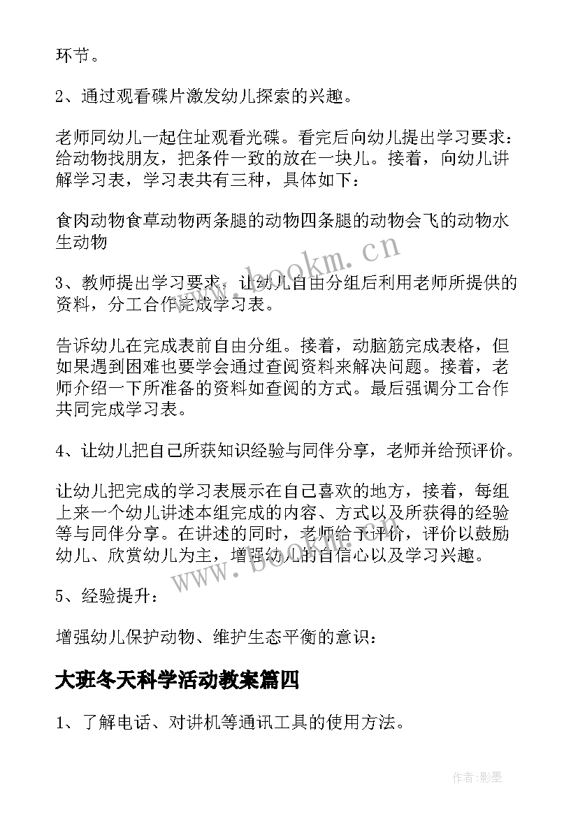 最新大班冬天科学活动教案(优秀9篇)