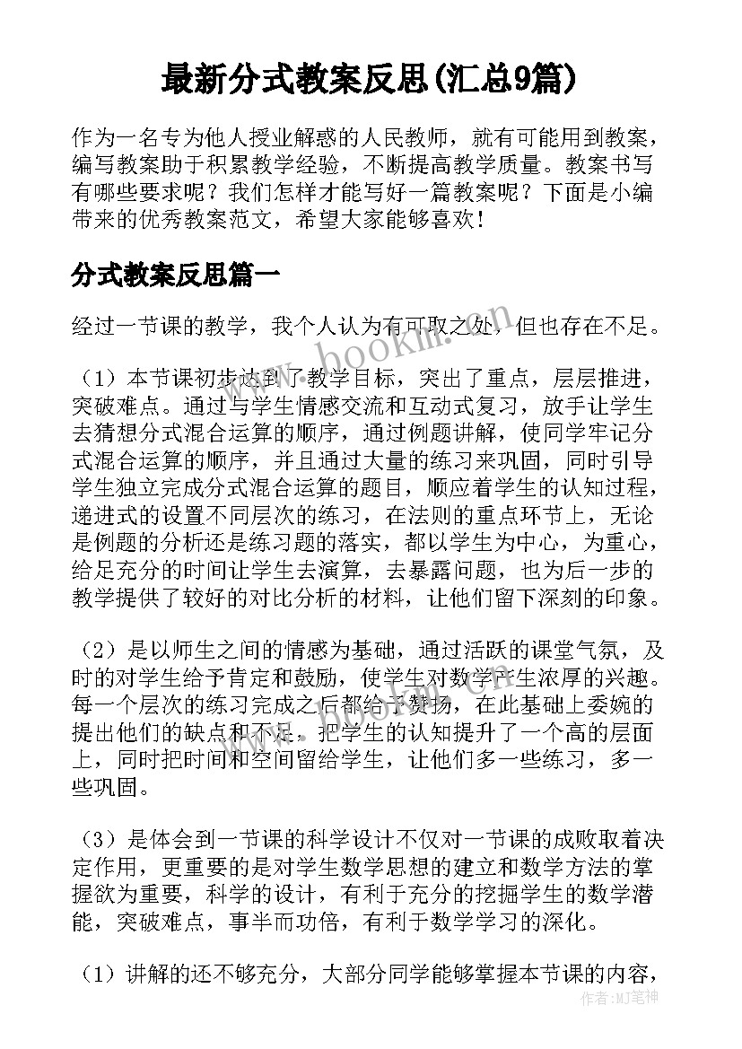 最新分式教案反思(汇总9篇)