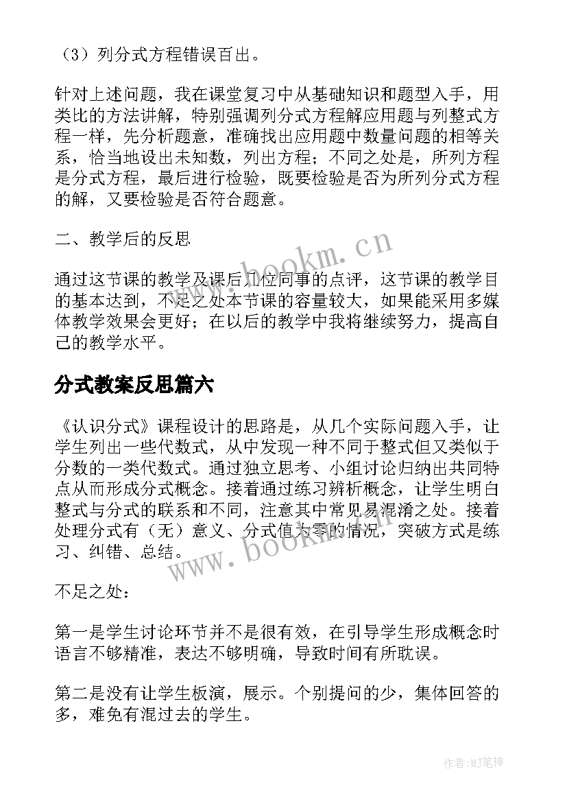 最新分式教案反思(汇总9篇)