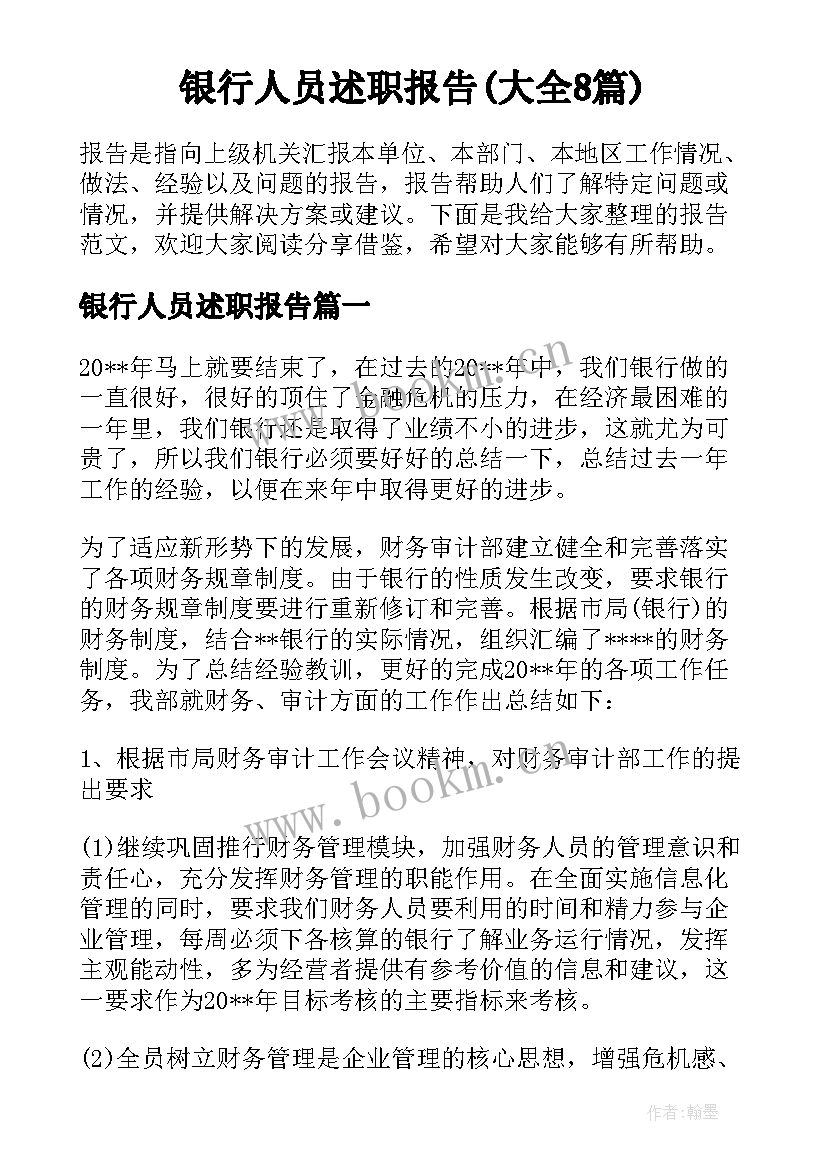 银行人员述职报告(大全8篇)