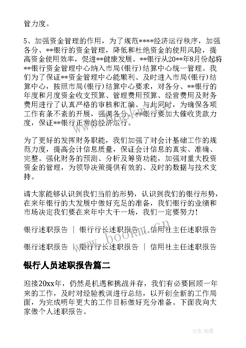 银行人员述职报告(大全8篇)