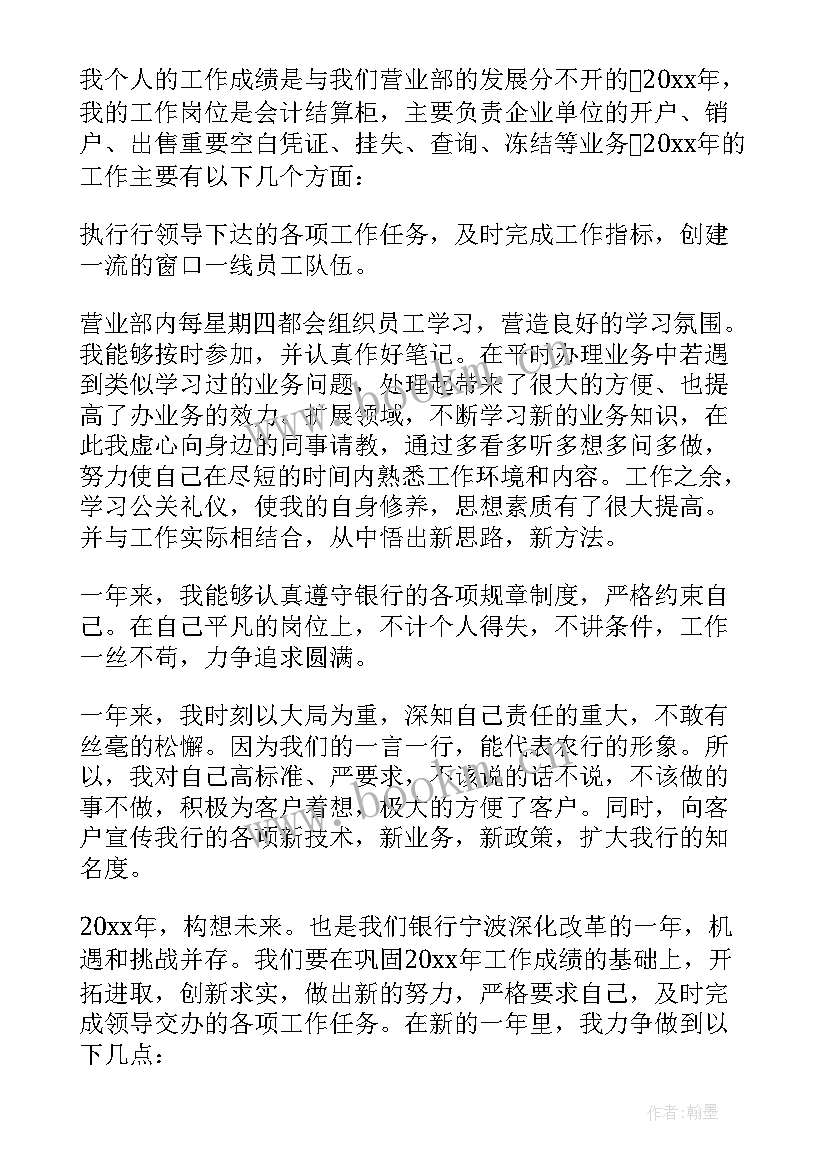 银行人员述职报告(大全8篇)