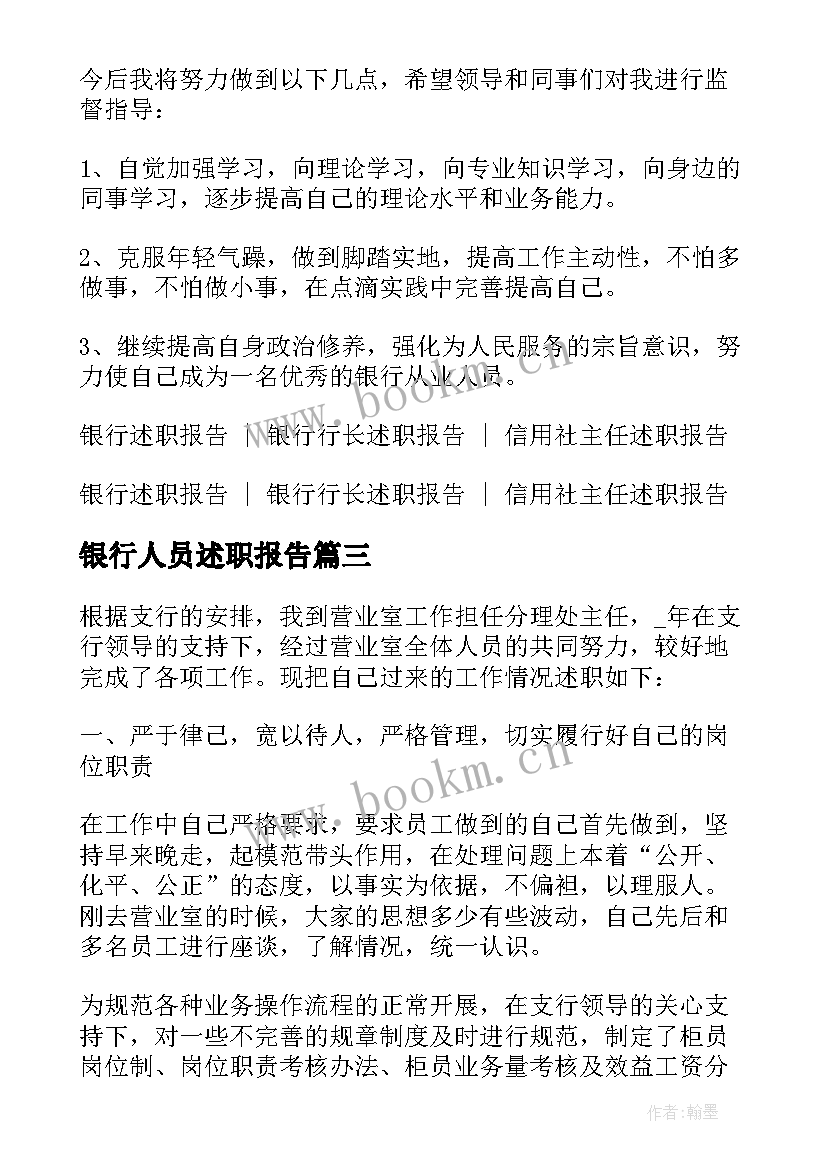 银行人员述职报告(大全8篇)