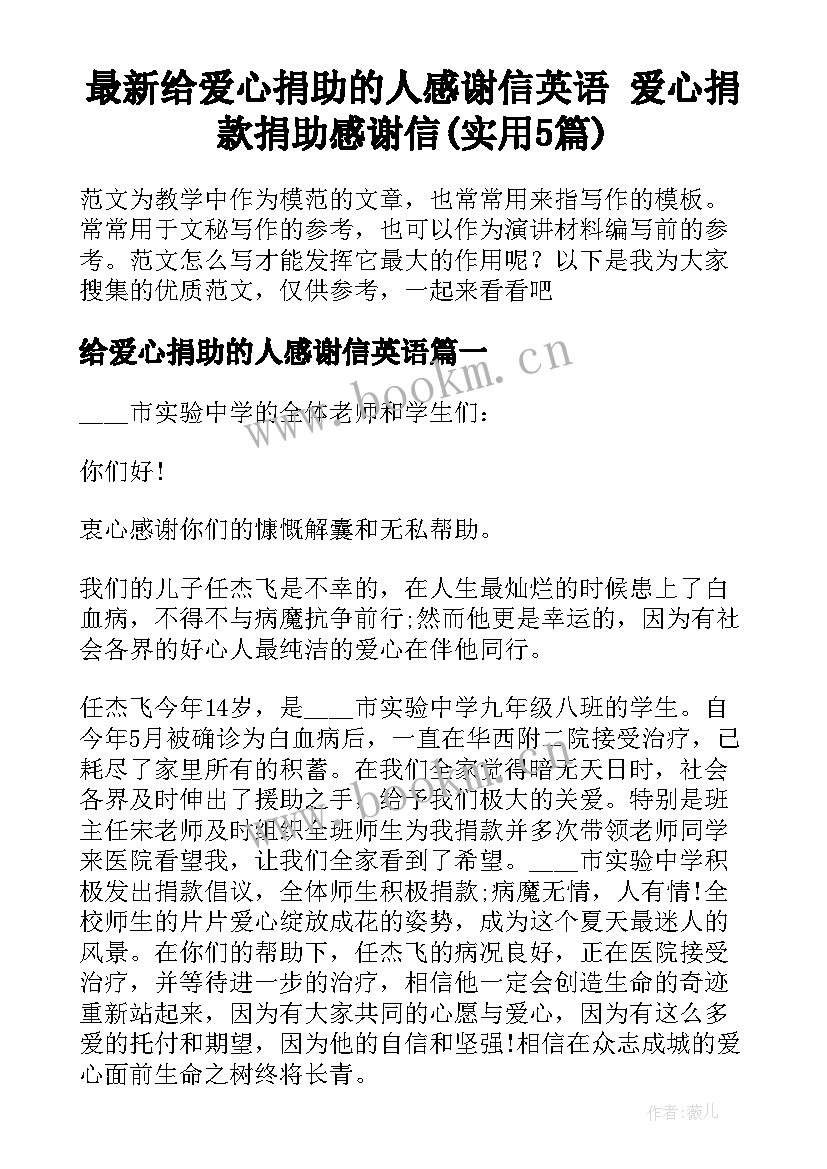 最新给爱心捐助的人感谢信英语 爱心捐款捐助感谢信(实用5篇)