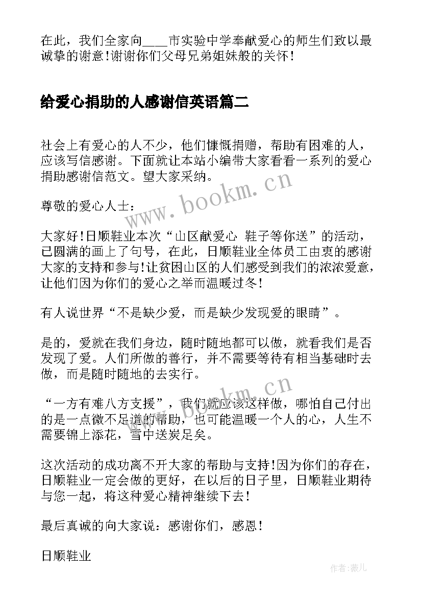 最新给爱心捐助的人感谢信英语 爱心捐款捐助感谢信(实用5篇)