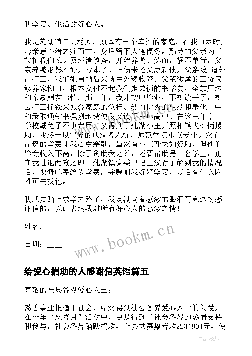 最新给爱心捐助的人感谢信英语 爱心捐款捐助感谢信(实用5篇)