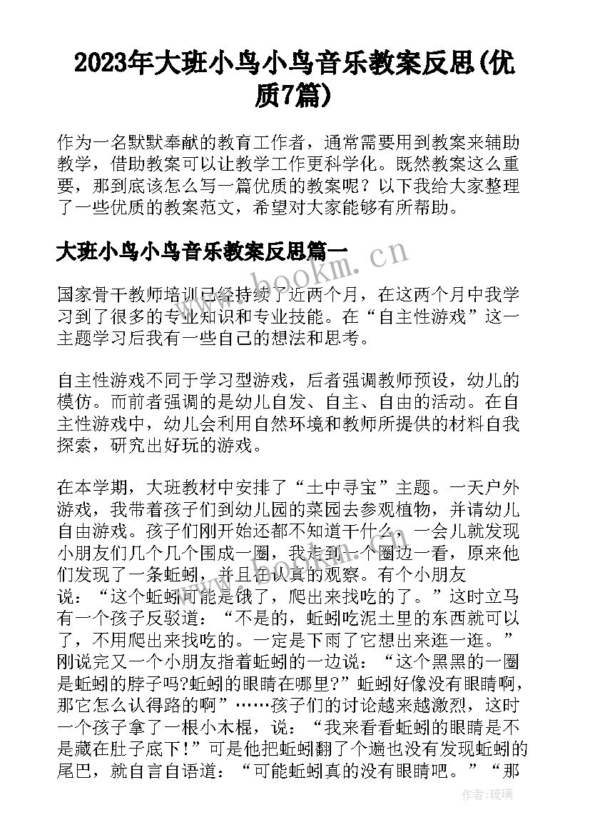 2023年大班小鸟小鸟音乐教案反思(优质7篇)