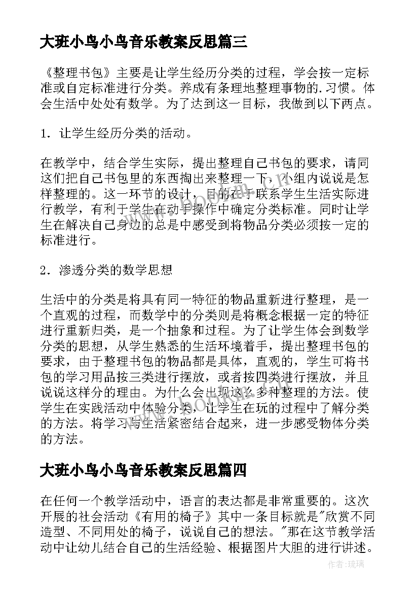 2023年大班小鸟小鸟音乐教案反思(优质7篇)