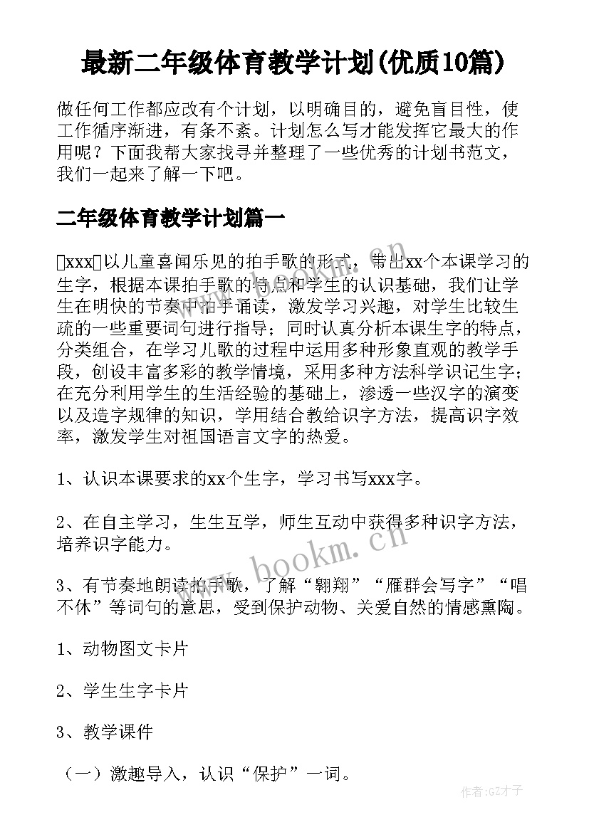 最新二年级体育教学计划(优质10篇)