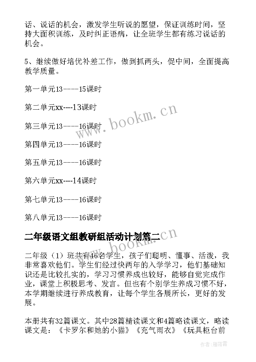 2023年二年级语文组教研组活动计划(优质7篇)