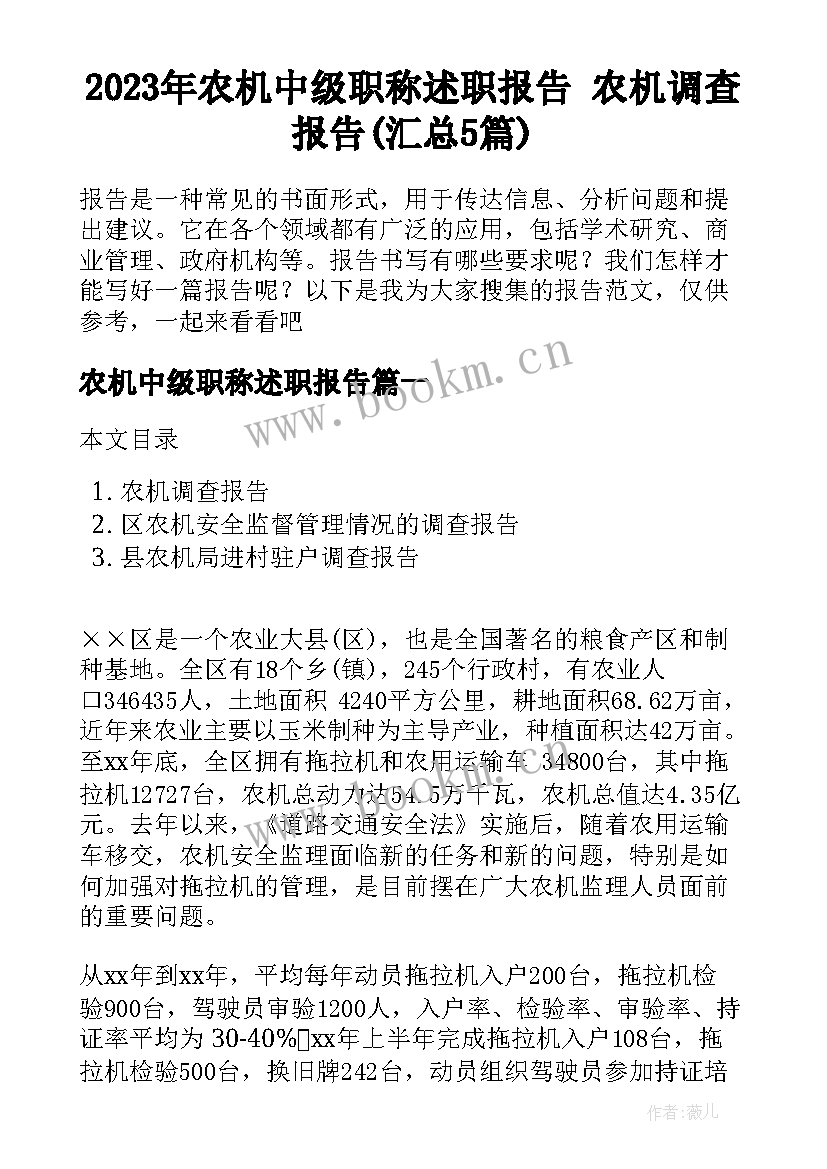 2023年农机中级职称述职报告 农机调查报告(汇总5篇)