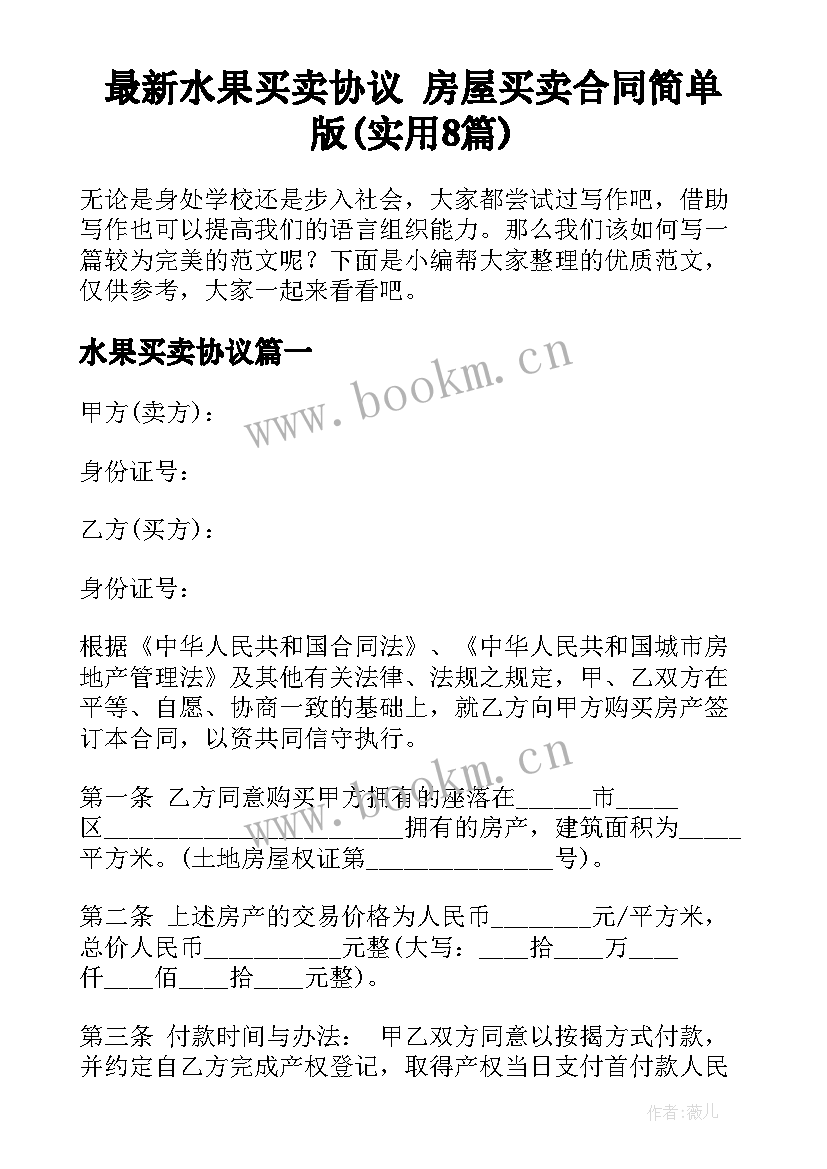 最新水果买卖协议 房屋买卖合同简单版(实用8篇)