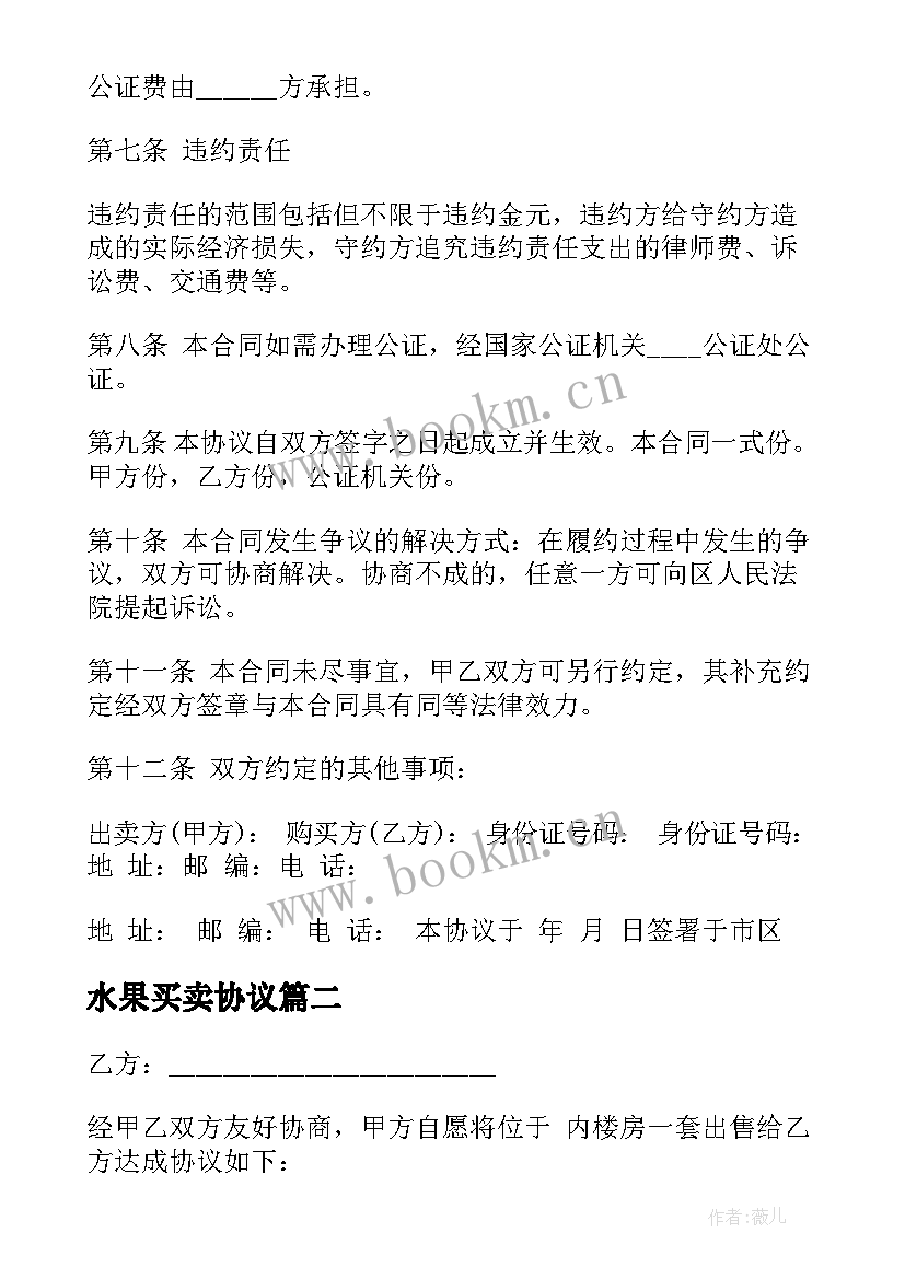 最新水果买卖协议 房屋买卖合同简单版(实用8篇)