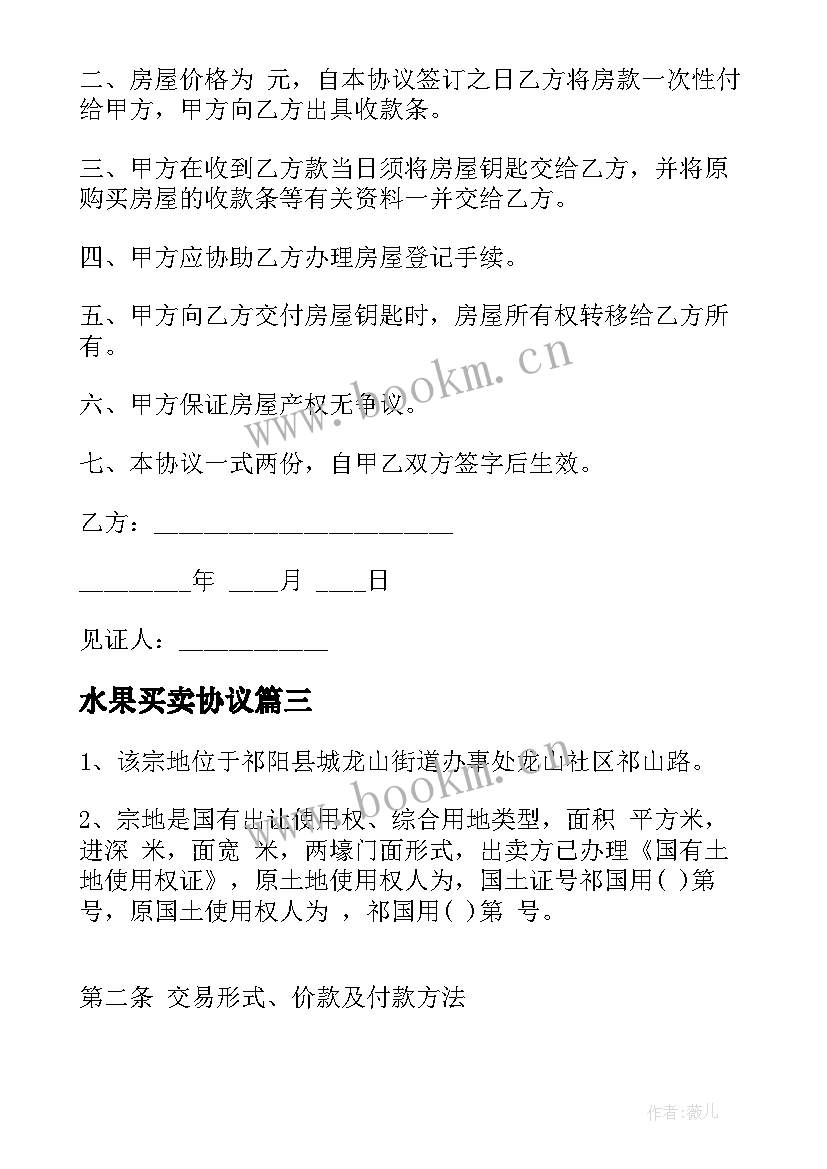 最新水果买卖协议 房屋买卖合同简单版(实用8篇)