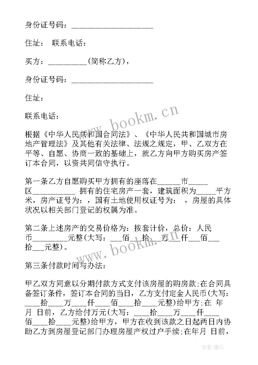 最新水果买卖协议 房屋买卖合同简单版(实用8篇)