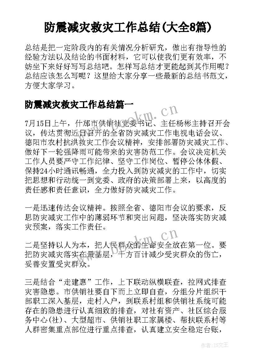 防震减灾救灾工作总结(大全8篇)