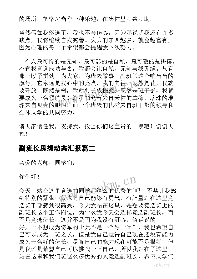 副班长思想动态汇报 竞选副班长的竞选稿(模板8篇)