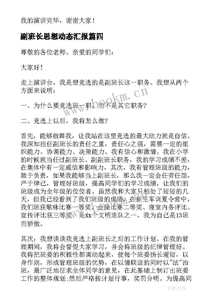 副班长思想动态汇报 竞选副班长的竞选稿(模板8篇)