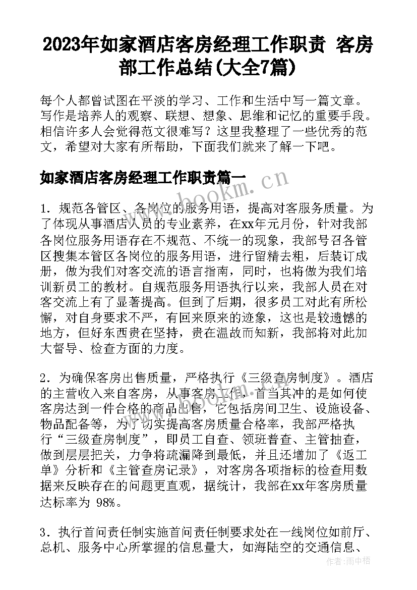 2023年如家酒店客房经理工作职责 客房部工作总结(大全7篇)