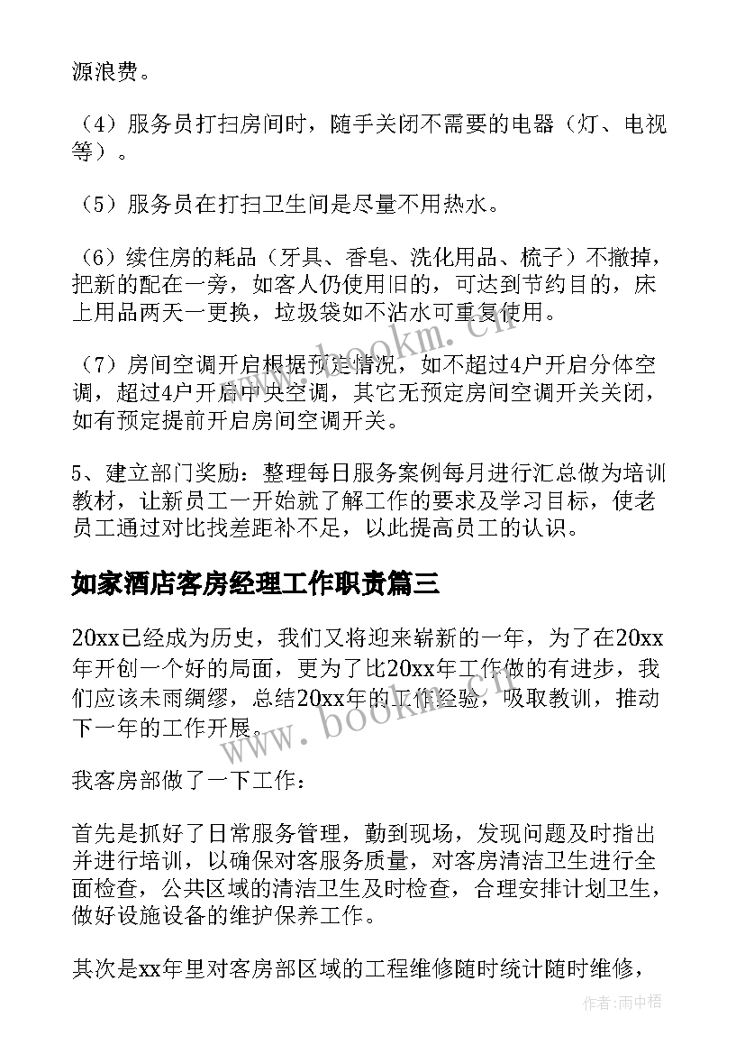 2023年如家酒店客房经理工作职责 客房部工作总结(大全7篇)