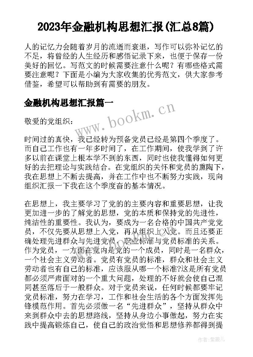 2023年金融机构思想汇报(汇总8篇)