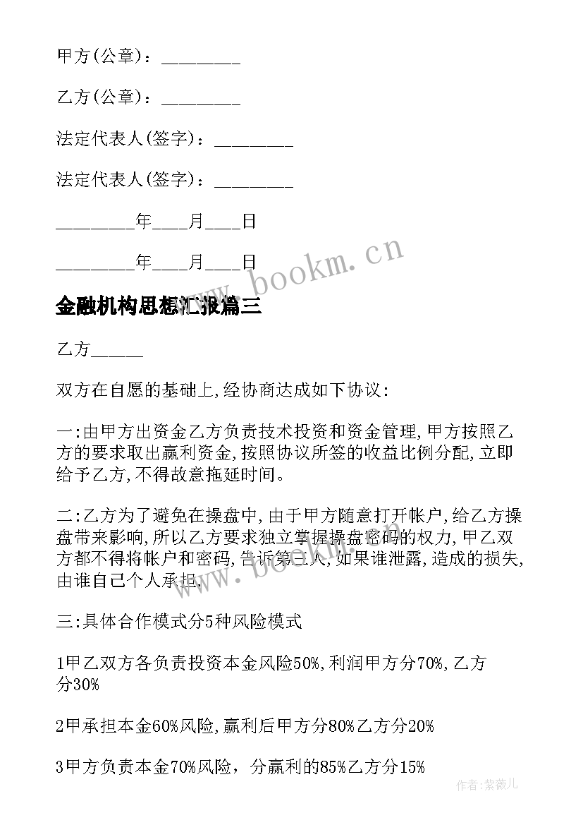 2023年金融机构思想汇报(汇总8篇)