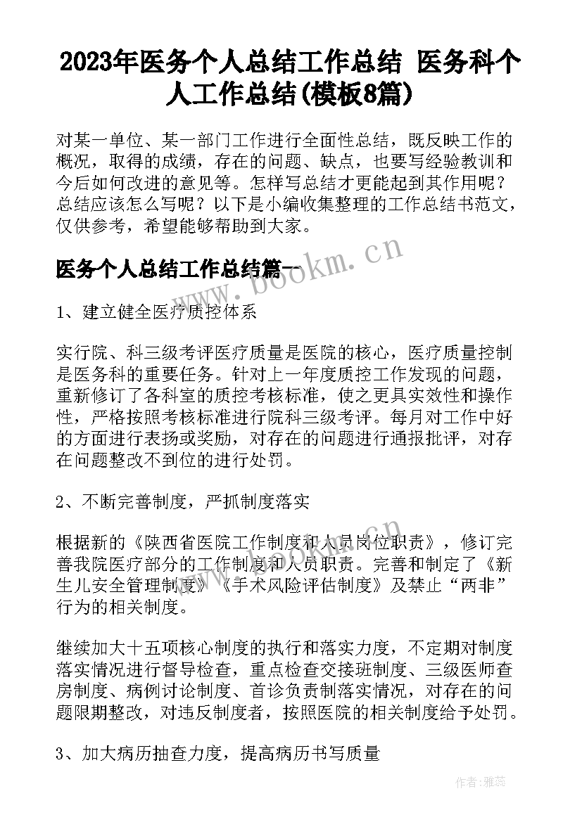 2023年医务个人总结工作总结 医务科个人工作总结(模板8篇)