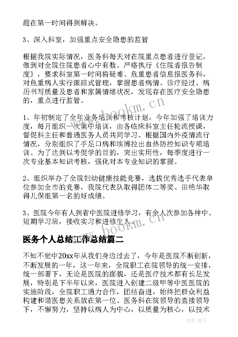 2023年医务个人总结工作总结 医务科个人工作总结(模板8篇)