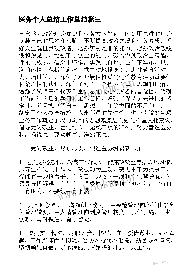 2023年医务个人总结工作总结 医务科个人工作总结(模板8篇)