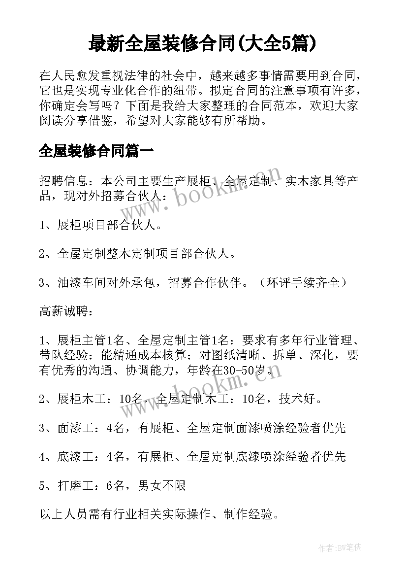 最新全屋装修合同(大全5篇)