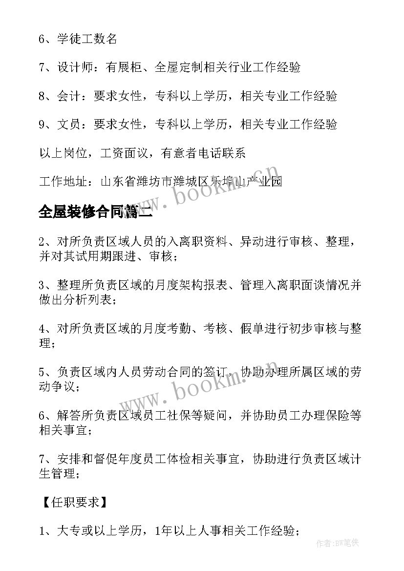 最新全屋装修合同(大全5篇)