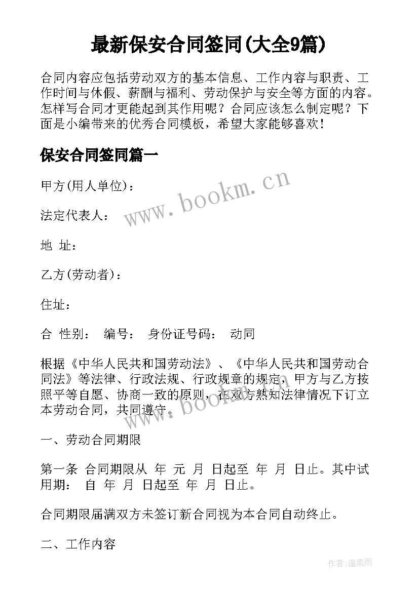 最新保安合同签同(大全9篇)