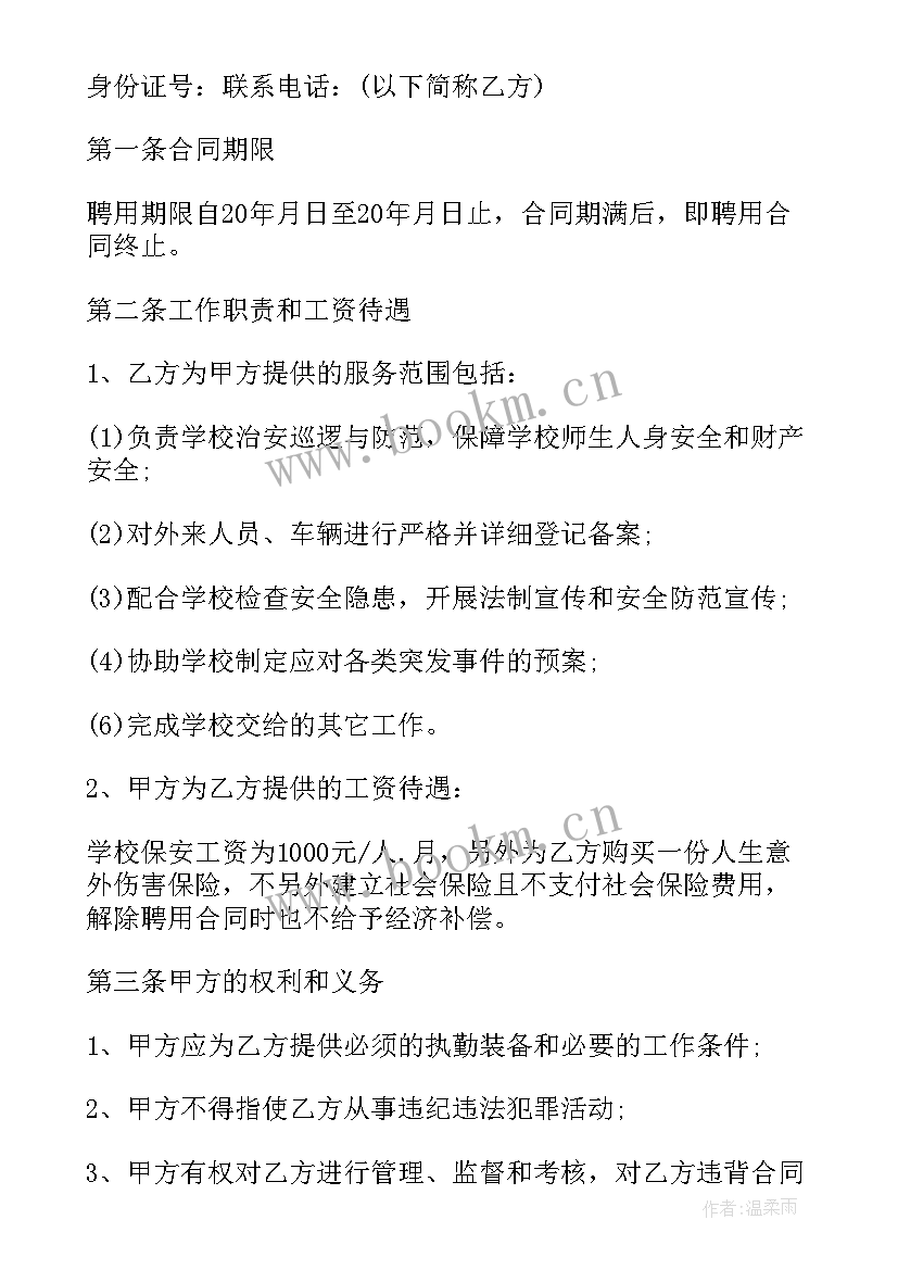 最新保安合同签同(大全9篇)