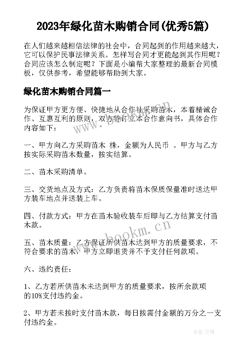 2023年绿化苗木购销合同(优秀5篇)