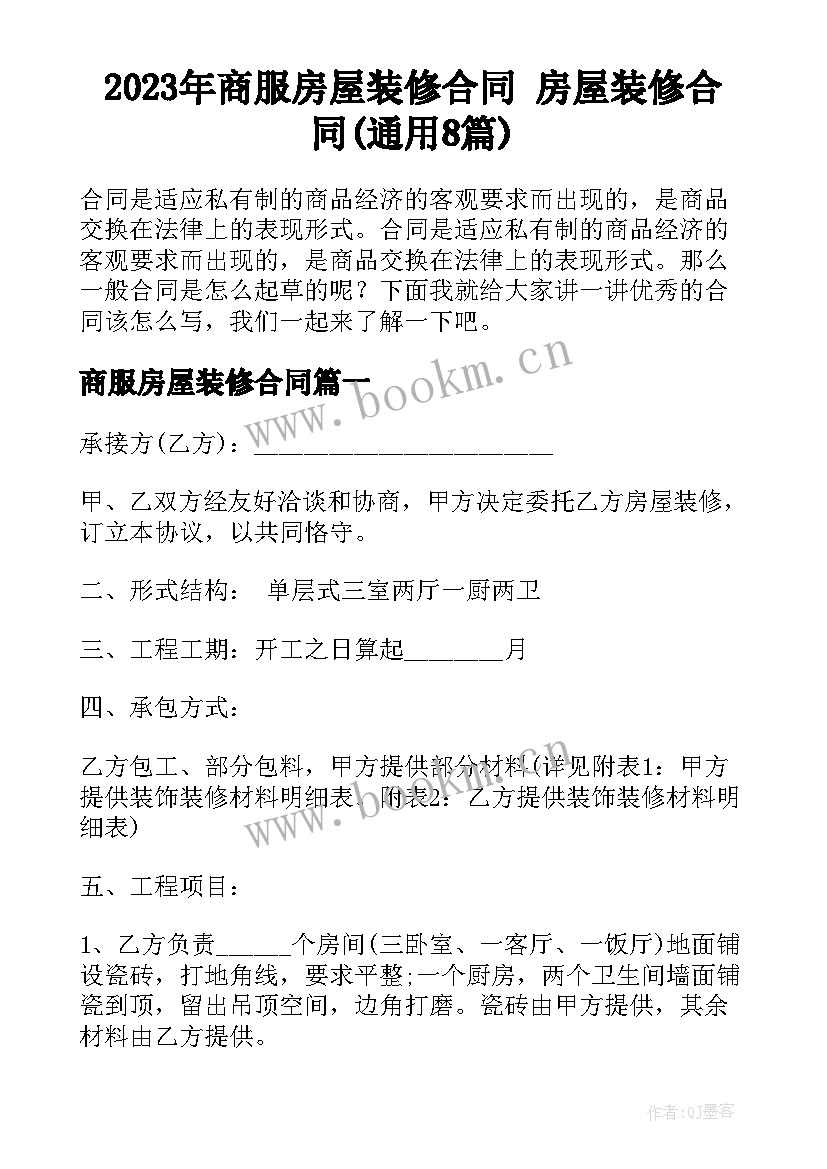 2023年商服房屋装修合同 房屋装修合同(通用8篇)