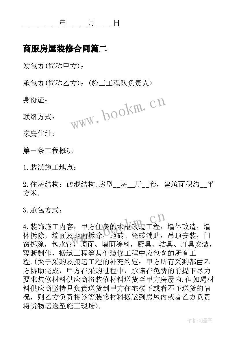 2023年商服房屋装修合同 房屋装修合同(通用8篇)