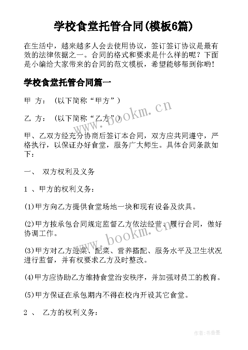 学校食堂托管合同(模板6篇)