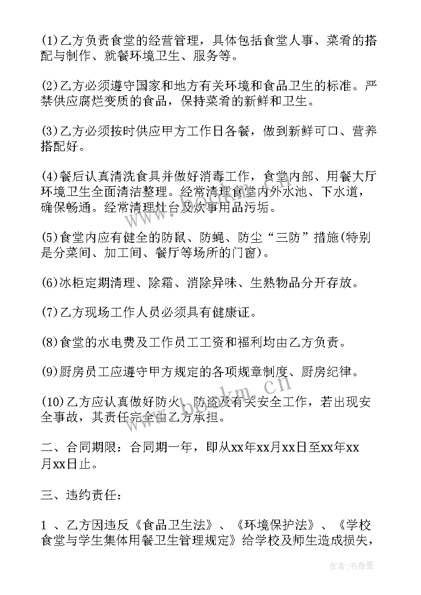 学校食堂托管合同(模板6篇)