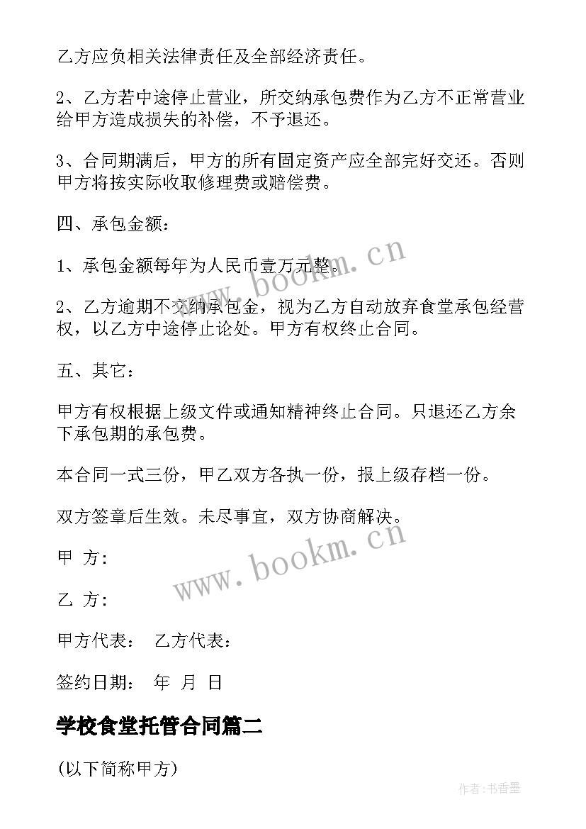 学校食堂托管合同(模板6篇)