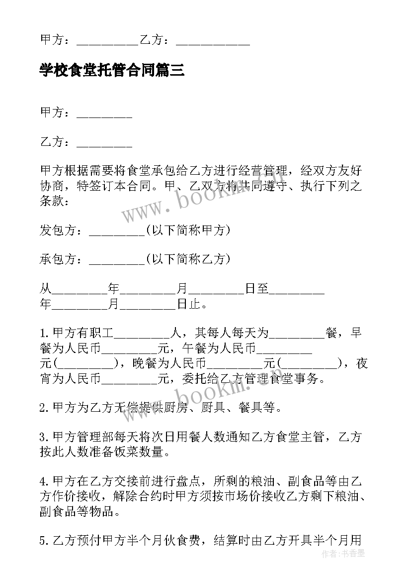 学校食堂托管合同(模板6篇)