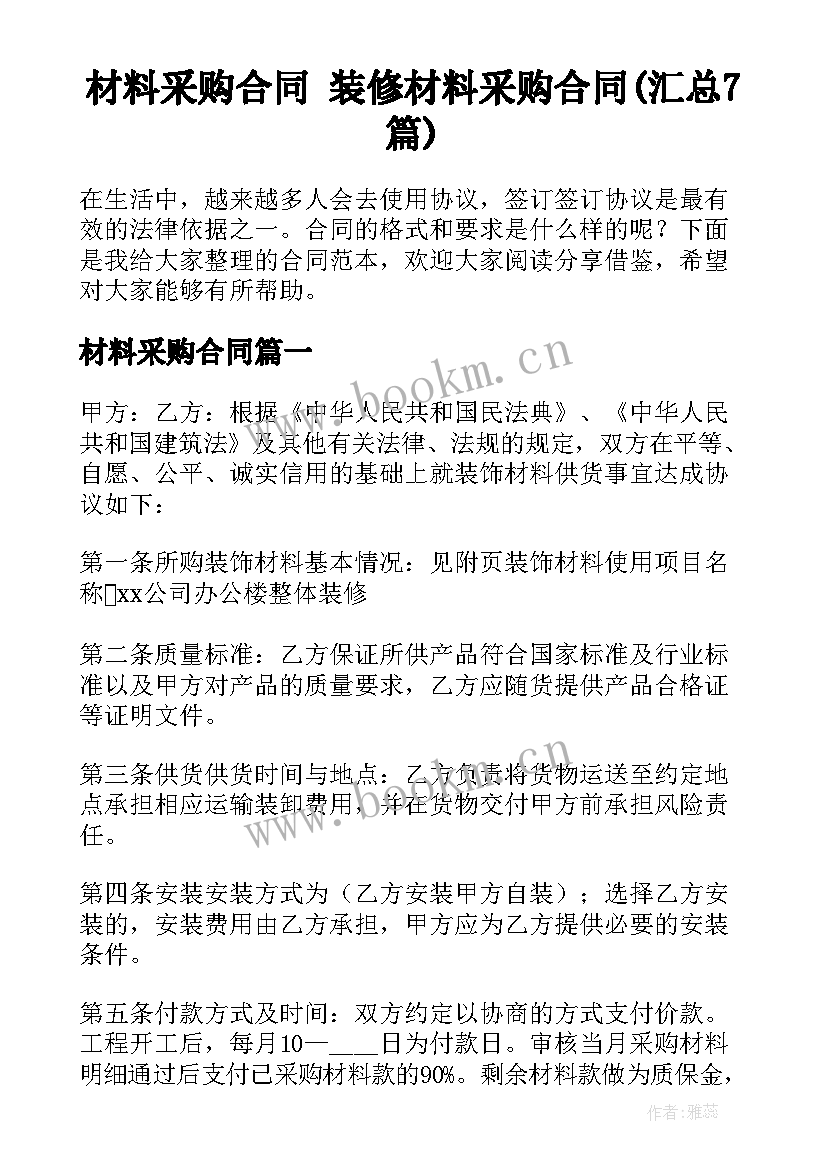 材料采购合同 装修材料采购合同(汇总7篇)