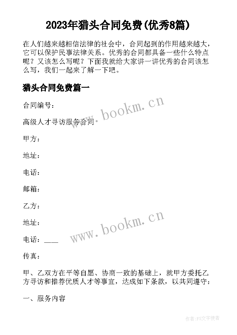 2023年猎头合同免费(优秀8篇)