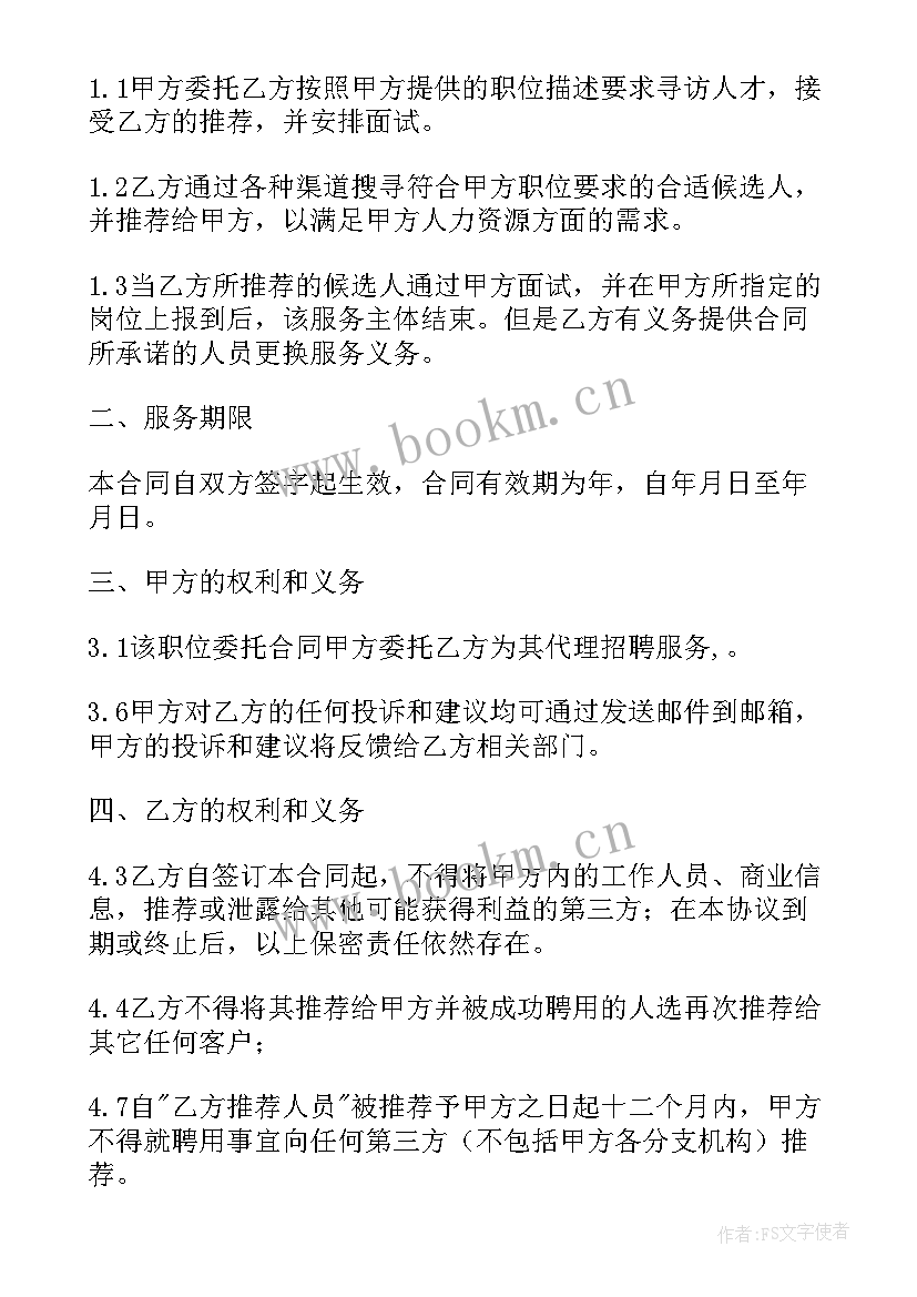 2023年猎头合同免费(优秀8篇)