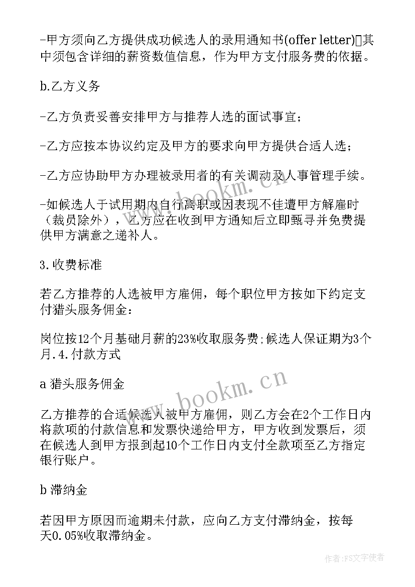 2023年猎头合同免费(优秀8篇)