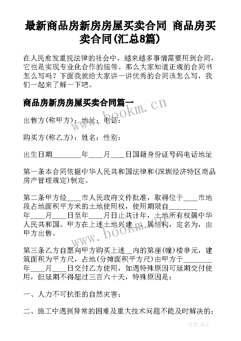 最新商品房新房房屋买卖合同 商品房买卖合同(汇总8篇)