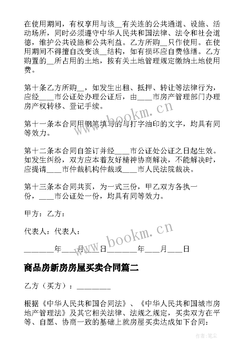 最新商品房新房房屋买卖合同 商品房买卖合同(汇总8篇)