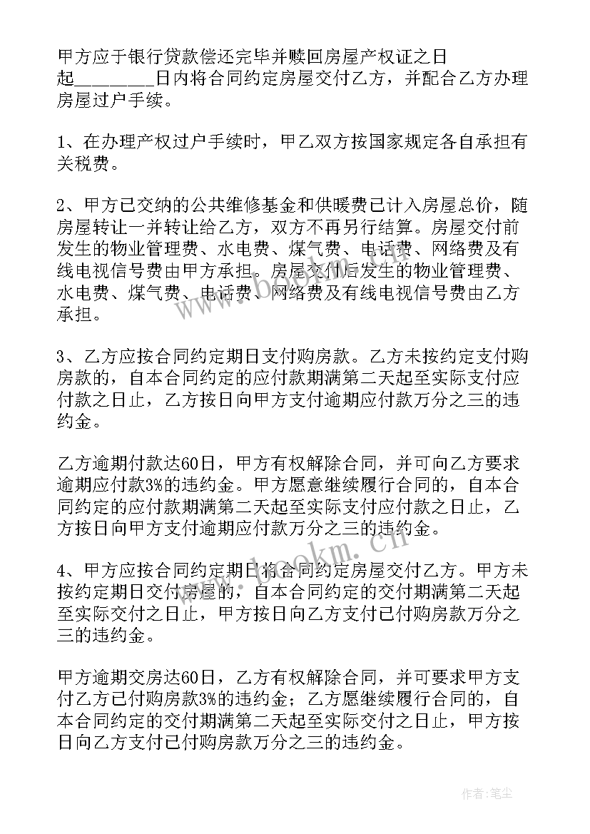 最新商品房新房房屋买卖合同 商品房买卖合同(汇总8篇)