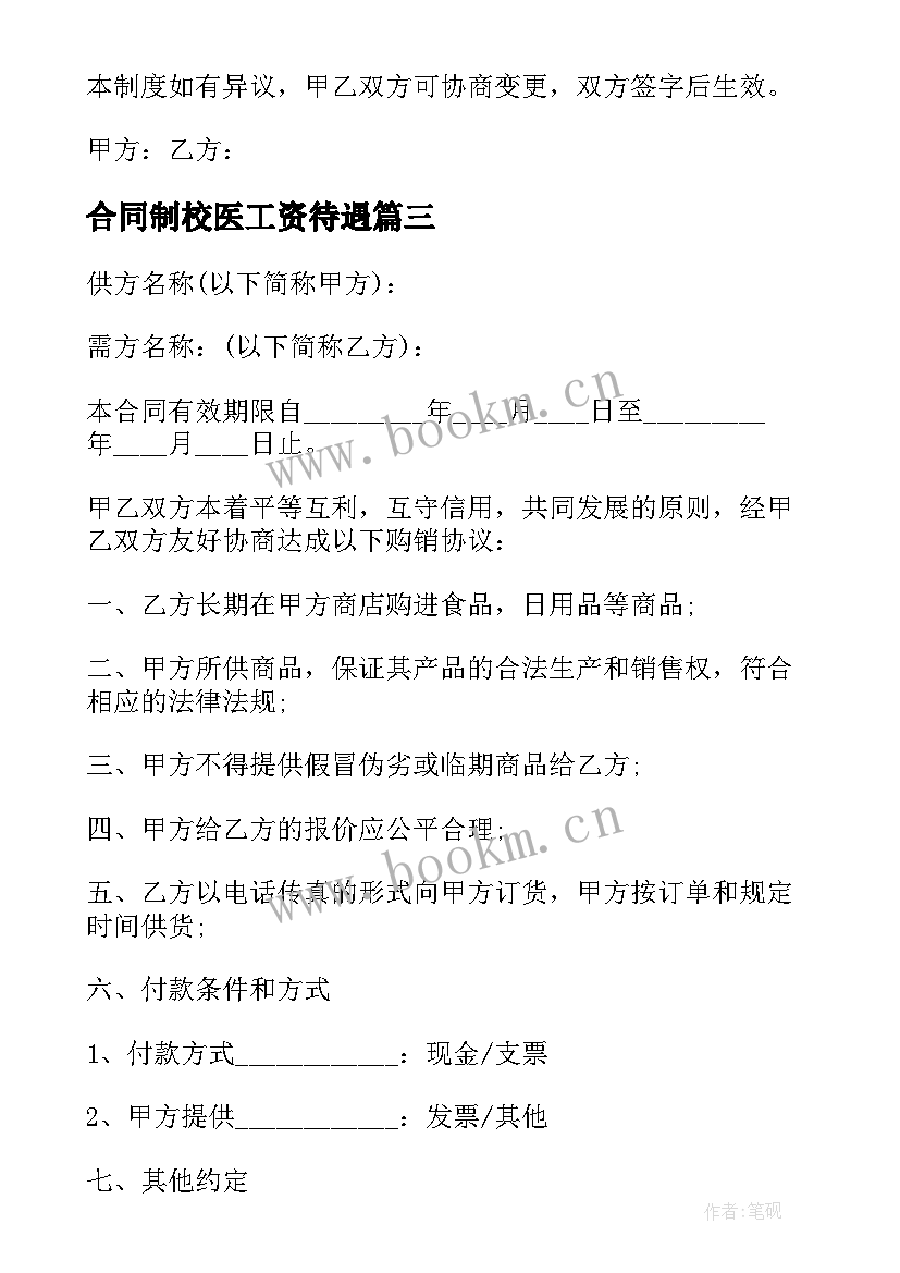 合同制校医工资待遇(汇总10篇)